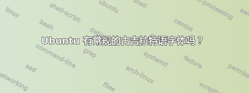 Ubuntu 有常规的古吉拉特语字体吗？