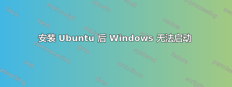 安装 Ubuntu 后 Windows 无法启动