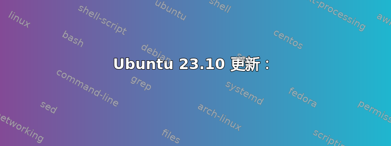 Ubuntu 23.10 更新：