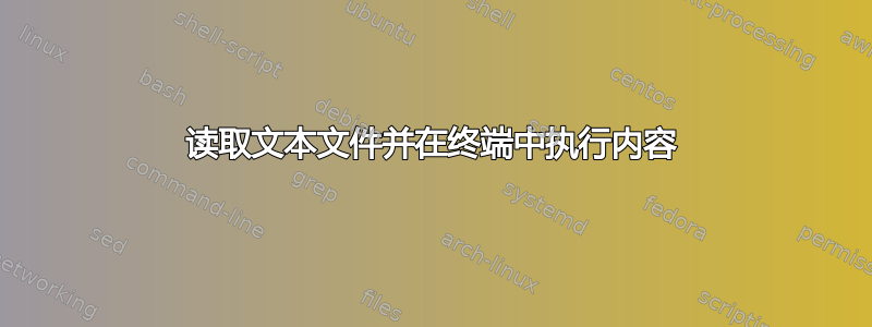 读取文本文件并在终端中执行内容