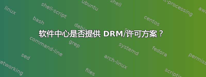 软件中心是否提供 DRM/许可方案？