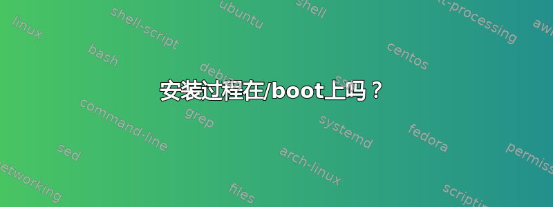 安装过程在/boot上吗？