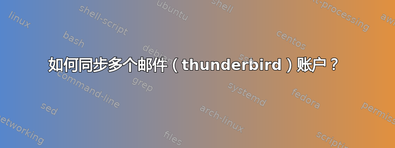 如何同步多个邮件（thunderbird）账户？