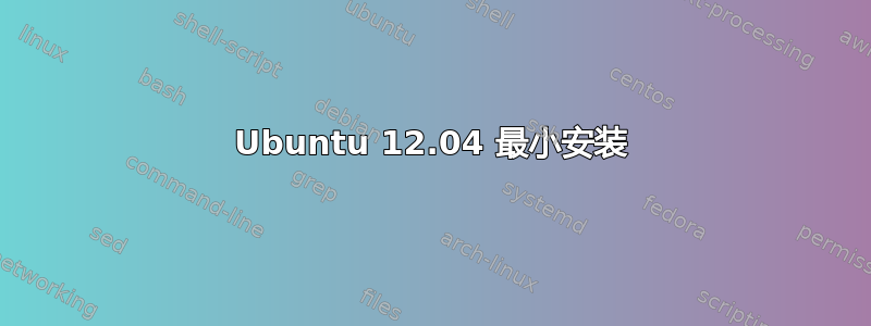 Ubuntu 12.04 最小安装