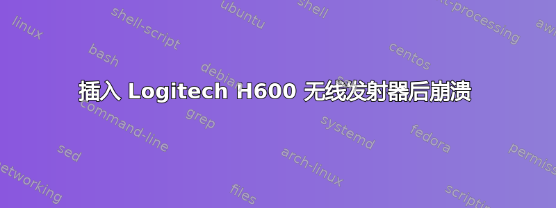 插入 Logitech H600 无线发射器后崩溃