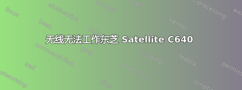 无线无法工作东芝 Satellite C640