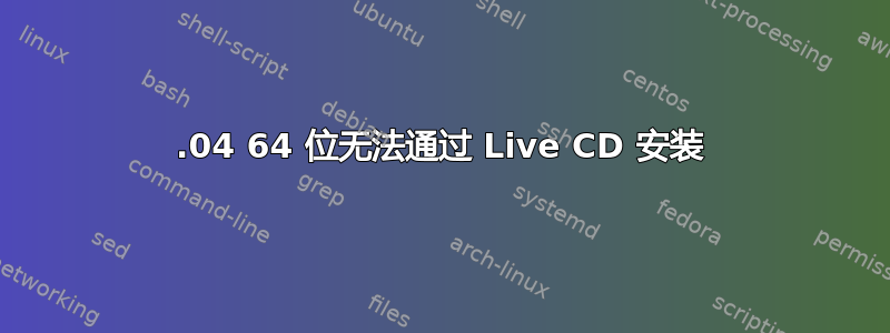 12.04 64 位无法通过 Live CD 安装