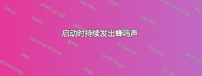 启动时持续发出蜂鸣声