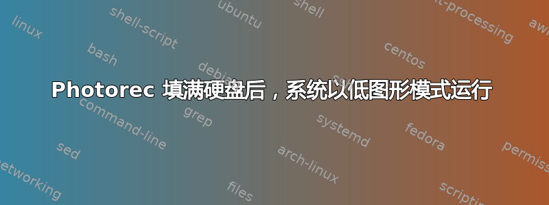 Photorec 填满硬盘后，系统以低图形模式运行