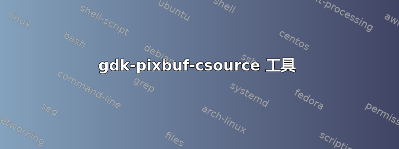 gdk-pixbuf-csource 工具