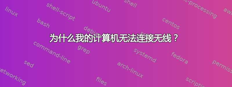 为什么我的计算机无法连接无线？