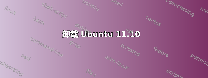 卸载 Ubuntu 11.10 