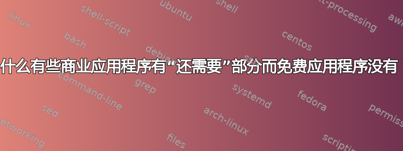 为什么有些商业应用程序有“还需要”部分而免费应用程序没有？