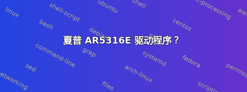 夏普 AR5316E 驱动程序？