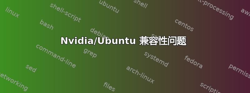 Nvidia/Ubuntu 兼容性问题