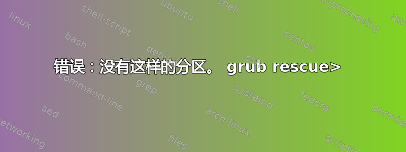 错误：没有这样的分区。 grub rescue> 