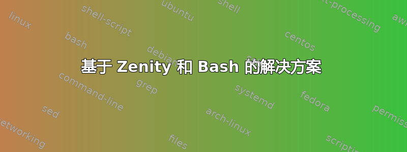 基于 Zenity 和 Bash 的解决方案