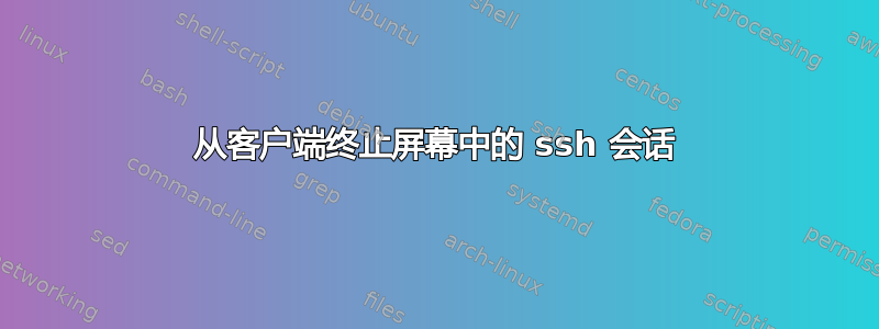 从客户端终止屏幕中的 ssh 会话