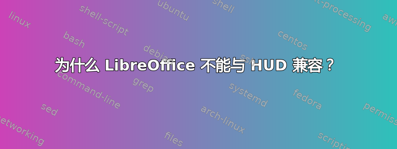 为什么 LibreOffice 不能与 HUD 兼容？