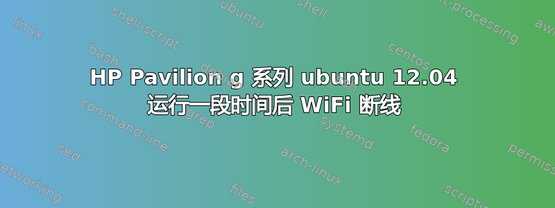 HP Pavilion g 系列 ubuntu 12.04 运行一段时间后 WiFi 断线