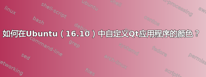 如何在Ubuntu（16.10）中自定义Qt应用程序的颜色？