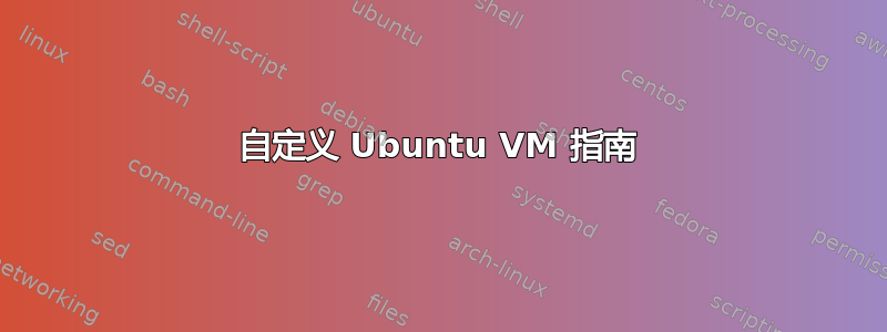 自定义 Ubuntu VM 指南