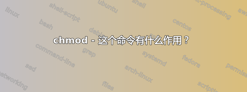 chmod - 这个命令有什么作用？