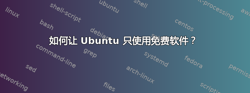 如何让 Ubuntu 只使用免费软件？