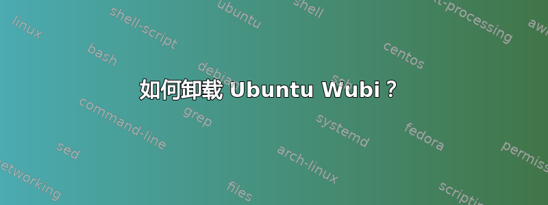 如何卸载 Ubuntu Wubi？