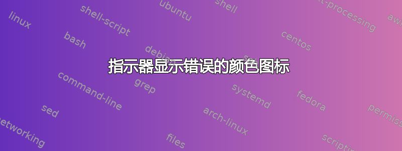 指示器显示错误的颜色图标