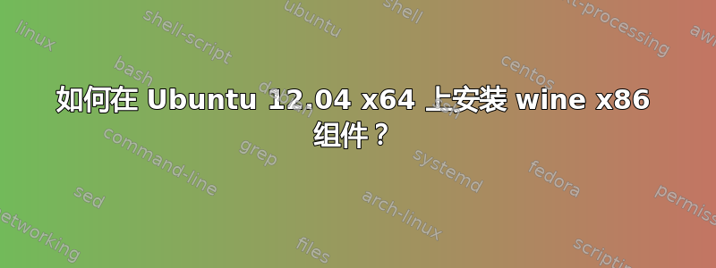 如何在 Ubuntu 12.04 x64 上安装 wine x86 组件？