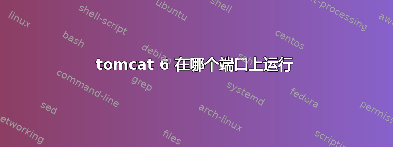 tomcat 6 在哪个端口上运行