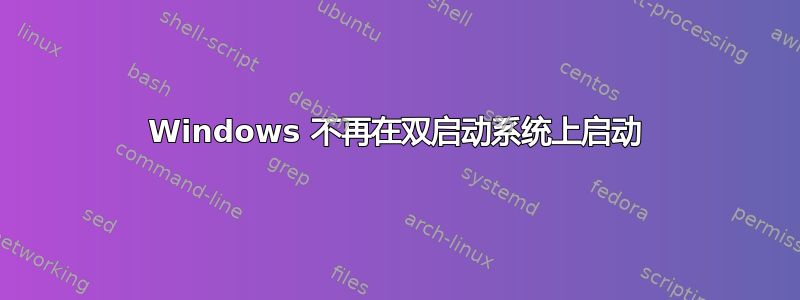 Windows 不再在双启动系统上启动