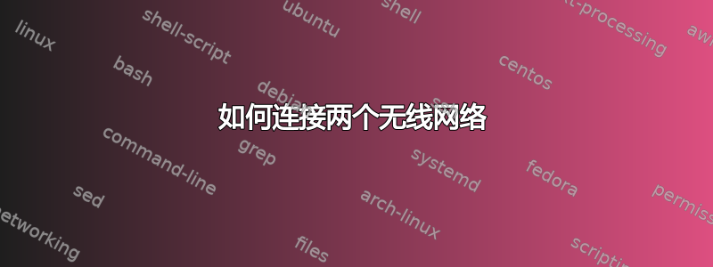 如何连接两个无线网络