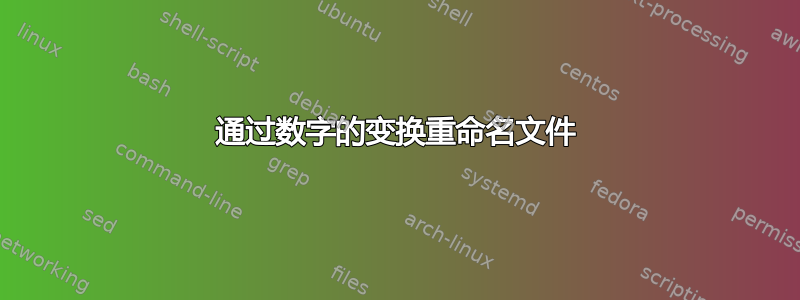 通过数字的变换重命名文件