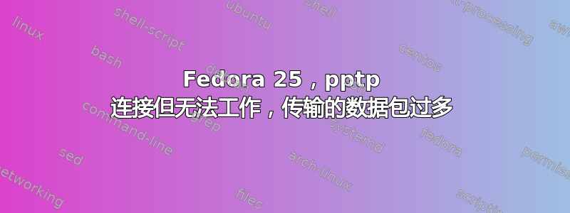 Fedora 25，pptp 连接但无法工作，传输的数据包过多