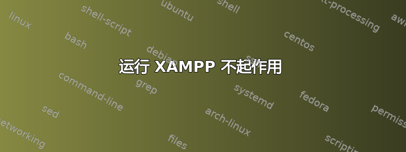 运行 XAMPP 不起作用