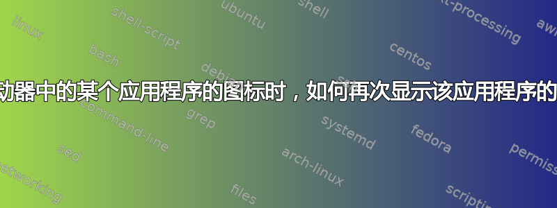 当我单击启动器中的某个应用程序的图标时，如何再次显示该应用程序的所有窗口？