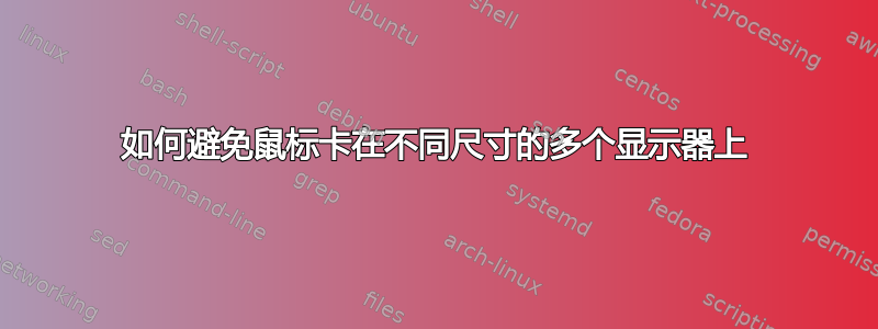 如何避免鼠标卡在不同尺寸的多个显示器上