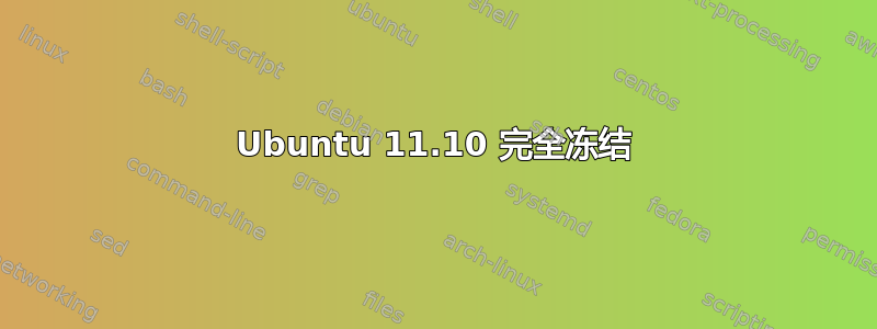 Ubuntu 11.10 完全冻结