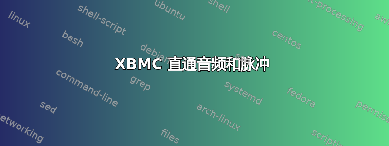 XBMC 直通音频和脉冲