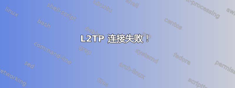 L2TP 连接失败！