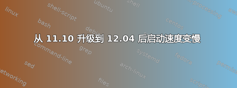 从 11.10 升级到 12.04 后启动速度变慢