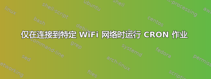 仅在连接到特定 WiFi 网络时运行 CRON 作业