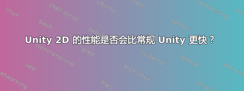 Unity 2D 的性能是否会比常规 Unity 更快？