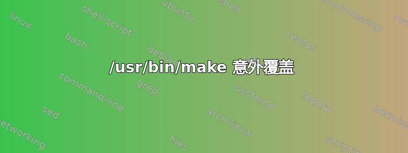 /usr/bin/make 意外覆盖