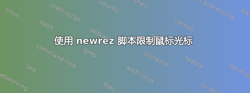 使用 newrez 脚本限制鼠标光标