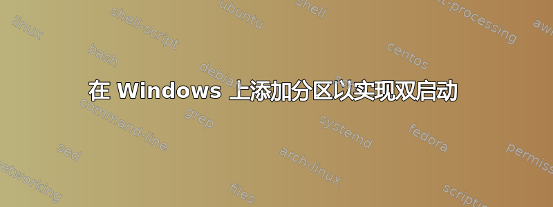 在 Windows 上添加分区以实现双启动