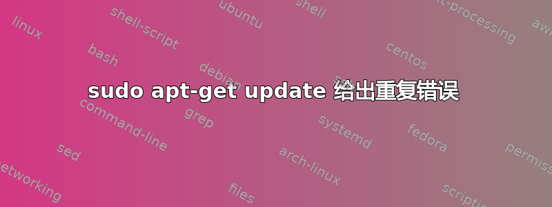 sudo apt-get update 给出重复错误