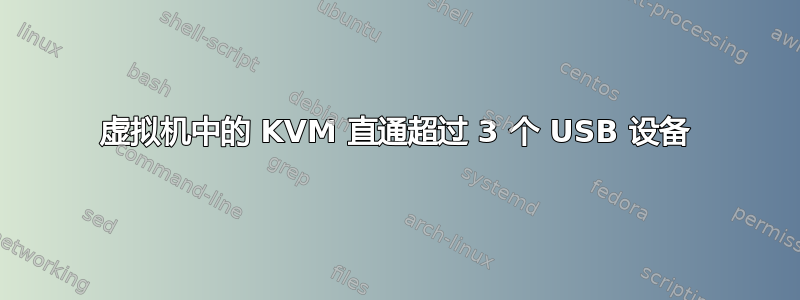 虚拟机中的 KVM 直通超过 3 个 USB 设备